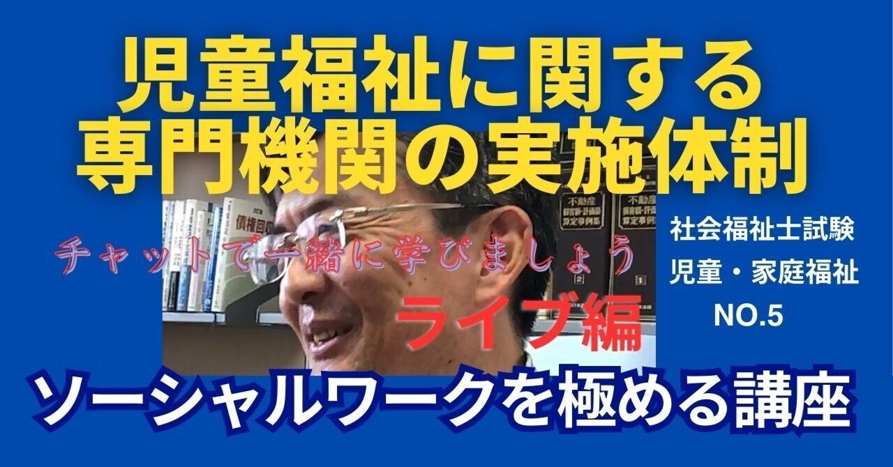 SWを目指す講義 NO.5 児童福祉に関する専門機関の実施体制 児童
