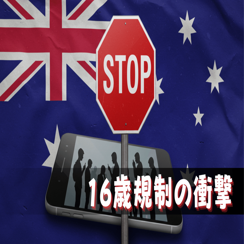 16歳未満SNS禁止法案は本当に正しいのか？──オーストラリア発・世界最厳規制のマクロとミクロ影響を徹底考察｜ザツガク