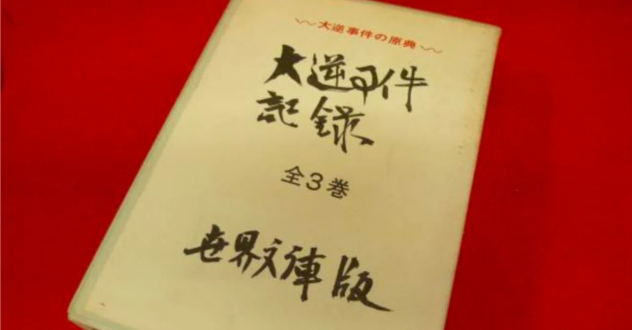神崎清編『大逆事件記録 第一巻 新編獄中日記』 「死刑の前」をめぐる 