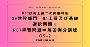 技術士：建設部門「0901土質及び基礎」選択問題Ⅲ｜過去問