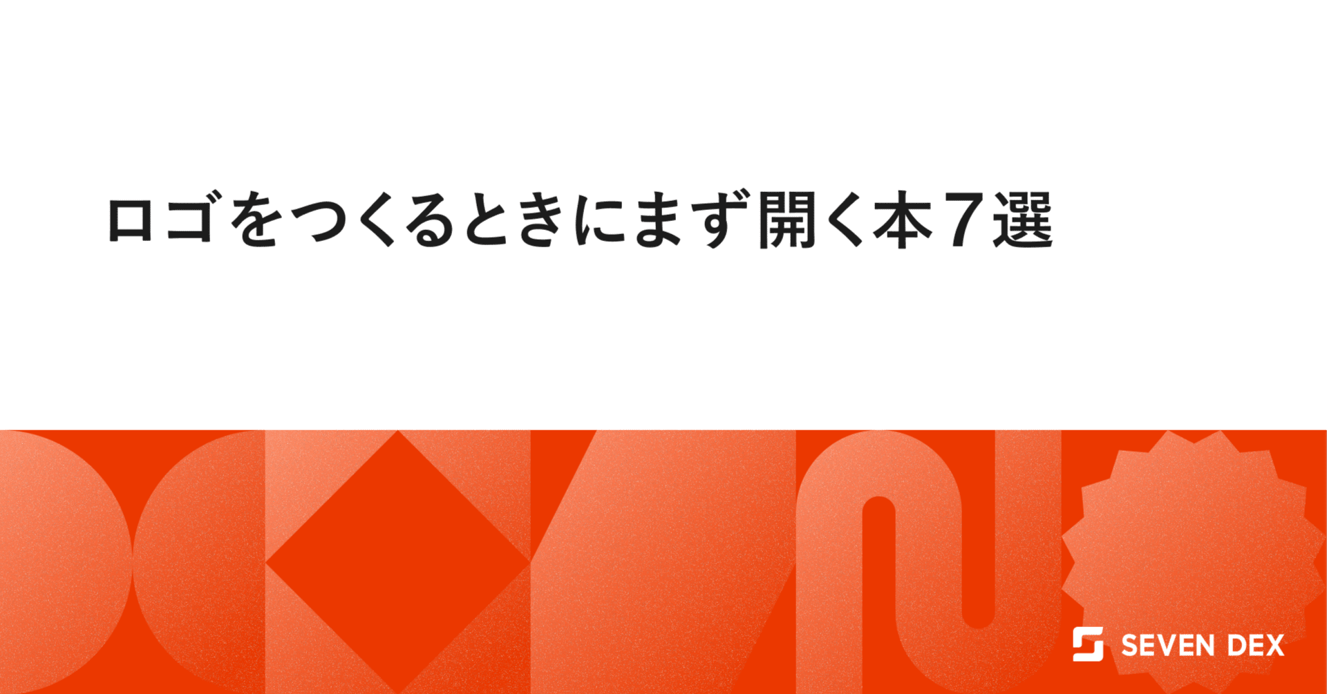 ロゴをつくるときにまず開く本7選｜saku
