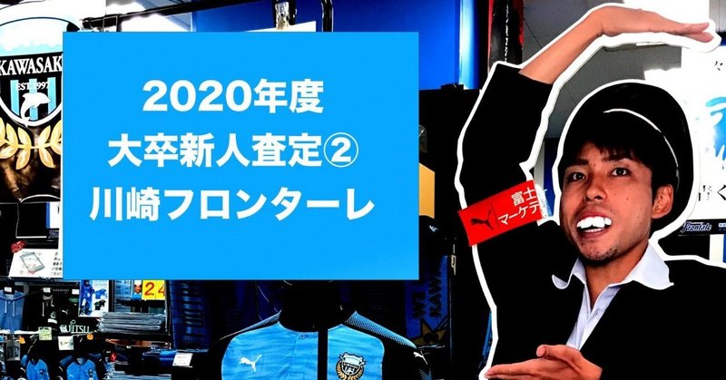 2020年入団・大卒Jリーガーの診断書-川崎フロンターレ編-