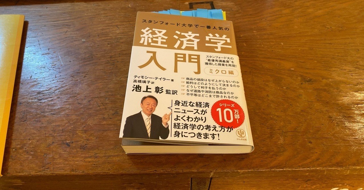 スタンフォード大学で一番人気の経済学入門 ミクロ編 稲葉秀久 Note