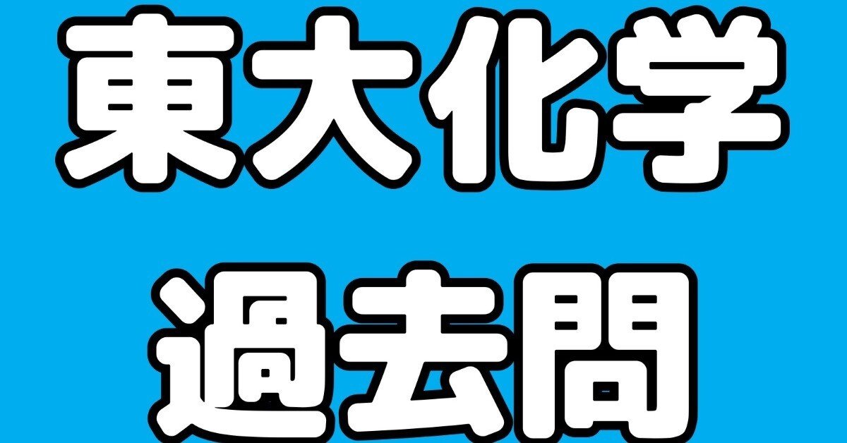 東大化学過去問2022〜2024』を出版しました｜『高校物理発想法』著者