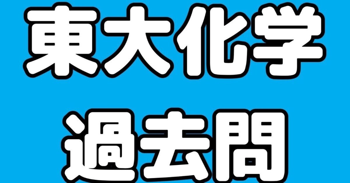 東大化学過去問2022〜2024』を出版しました｜『高校物理発想法