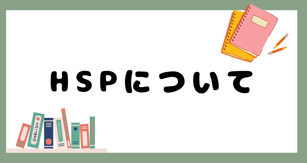 HSP記事まとめ｜詩旅 紡｜note