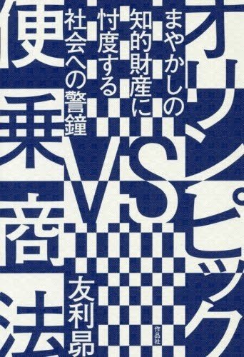 狂気すら感じるiocのアンブッシュマーケティング規制 感想 オリンピックvs便乗商法 友利昴 すずきたけし Note