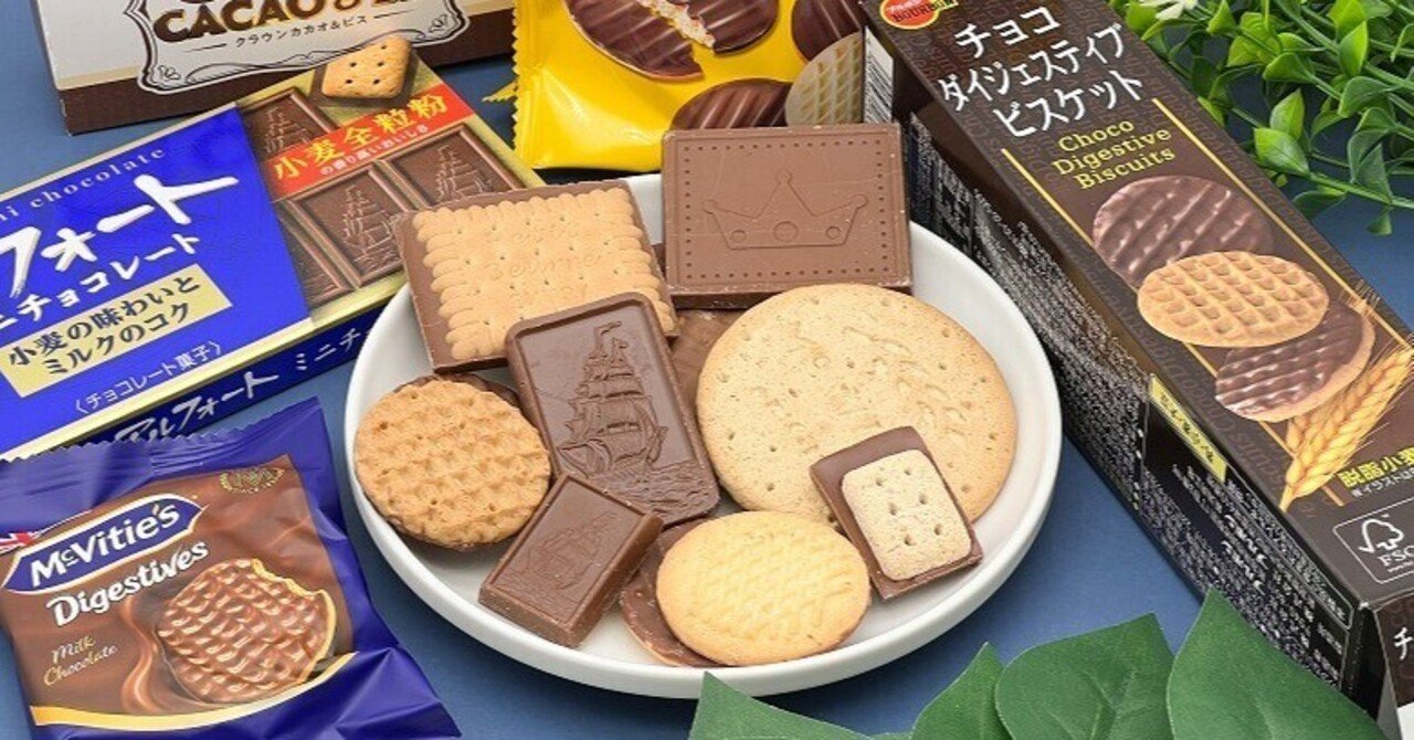 アルフォートと似ているチョコレートとビスケットを組み合わせたお菓子