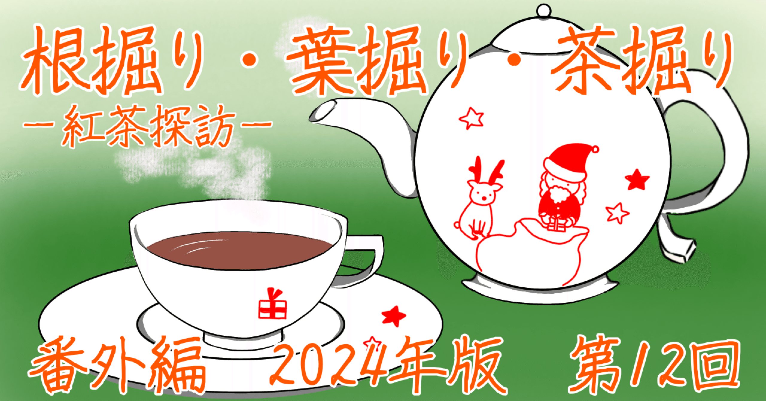 TWGアドベントカレンダー 12日目（最終日）｜足羽 椋子