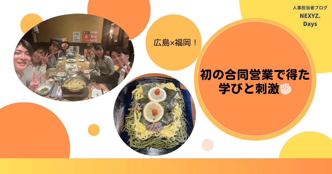 広島×福岡！初の合同営業で得た学びと刺激✊🏻