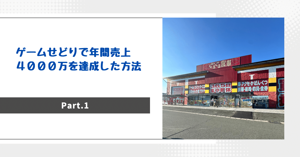 ゲームせどりで年間売上4000万を達成した方法 Part.1