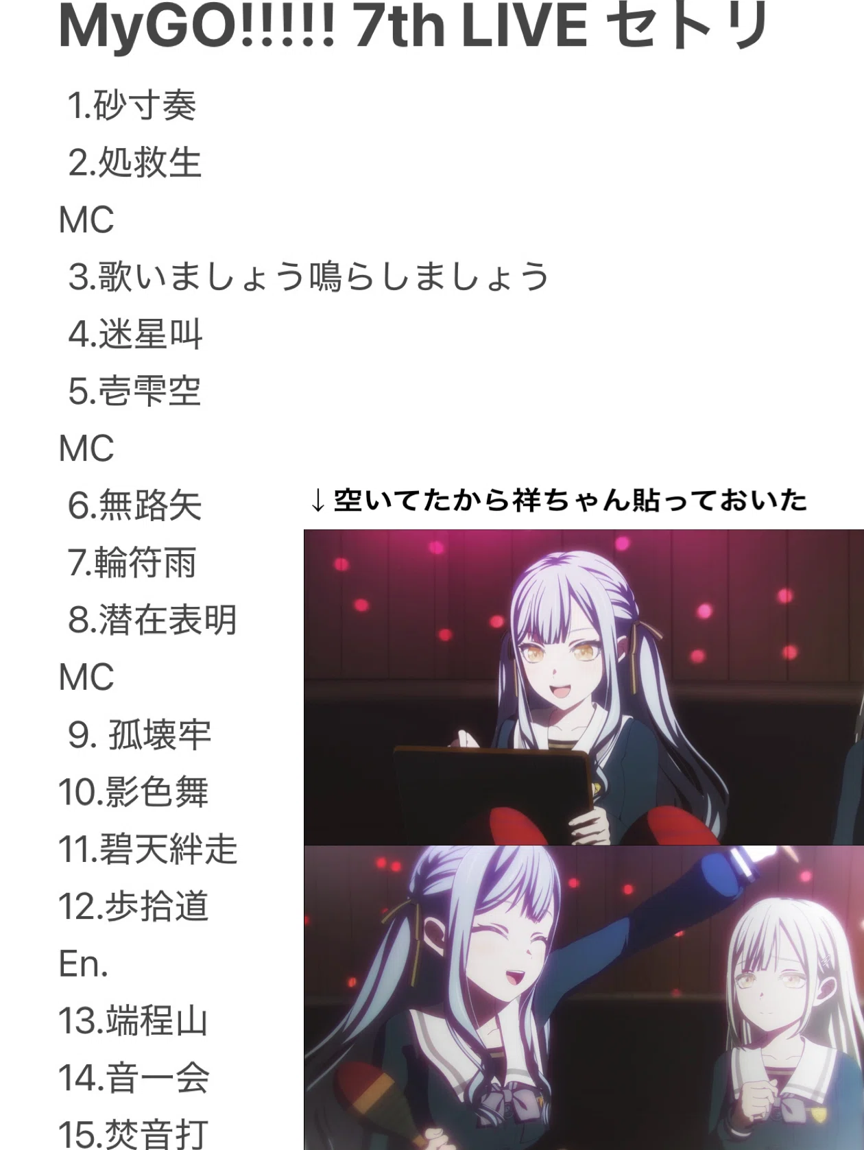 MyGO!!!!! 7th LIVEレポ①｜酒カス豊川祥子bot 【プロフ必見】