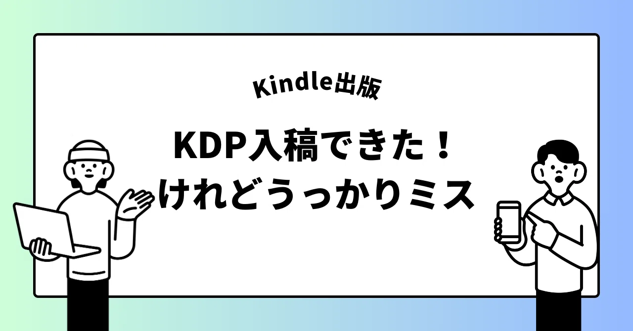 Kindle出版【KDP入稿できた！けれどうっかりミス】｜もも｜Koti＋運営