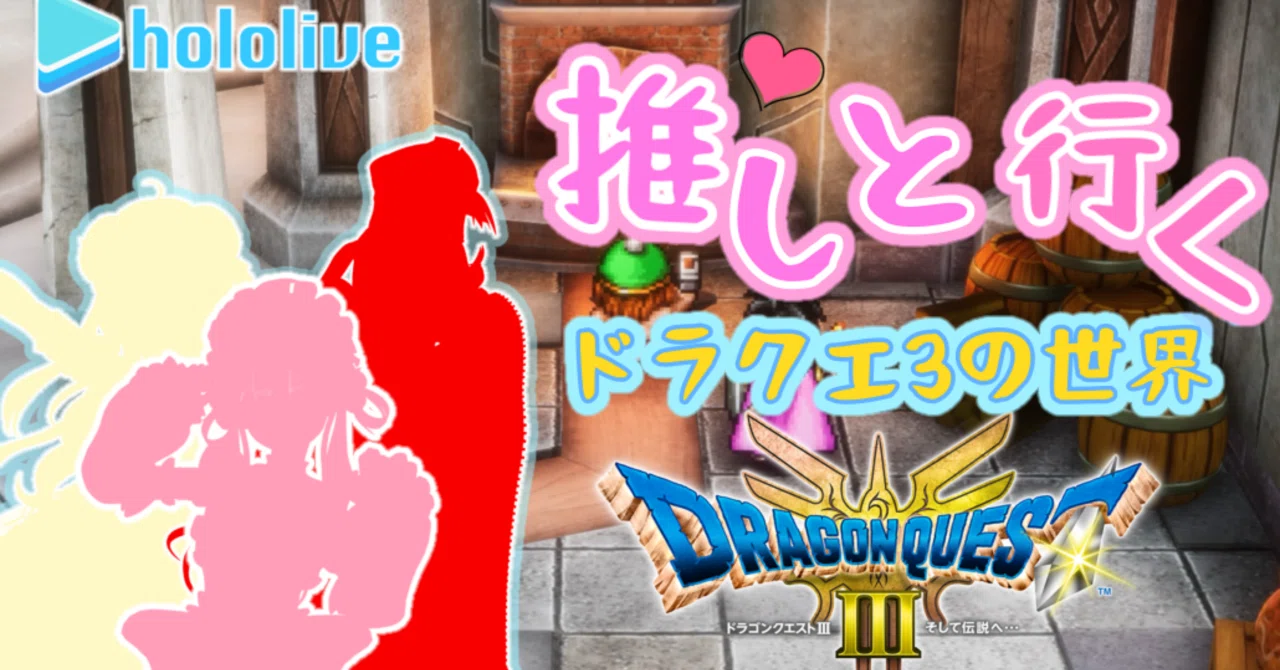 11 推しVと行くドラクエ3の世界！！【PS5版｜プレイ日記 