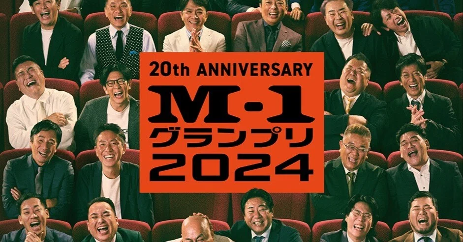 M-1グランプリ2024 やばすぎた｜のーむ