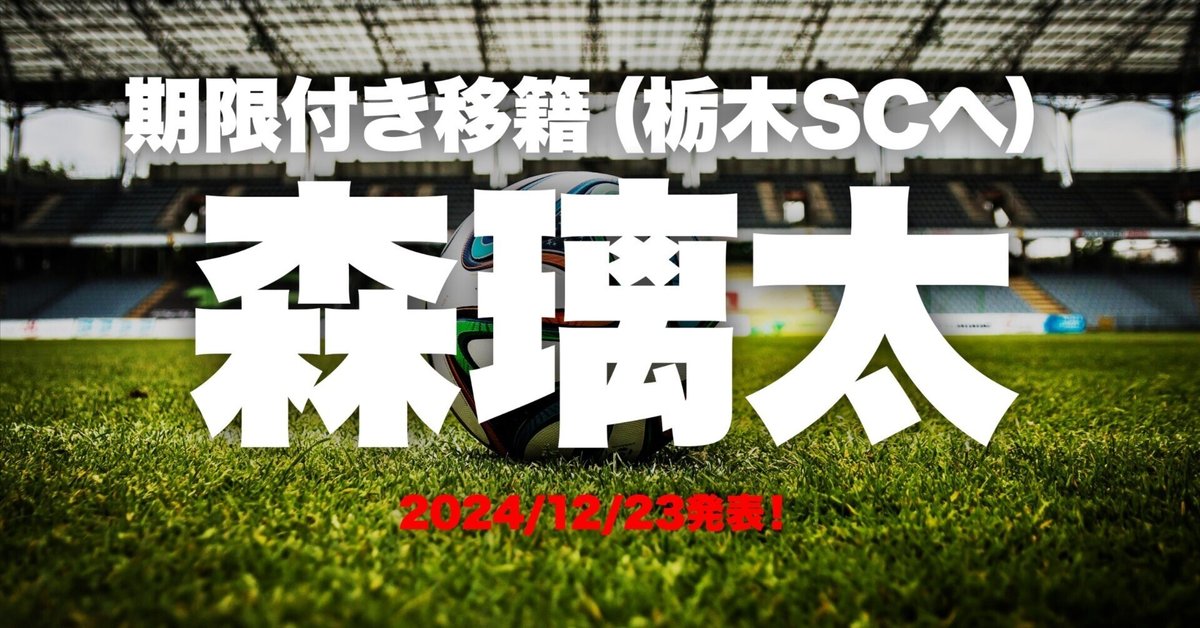 アルビレックス新潟2025】森璃太（もり・りいた）選手が期限付き