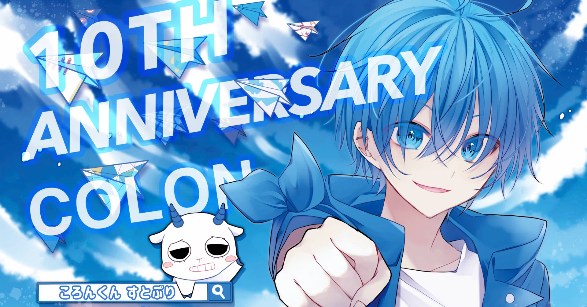 ころんくん活動10周年おめでとう!!｜ころんさん応援広告🩵