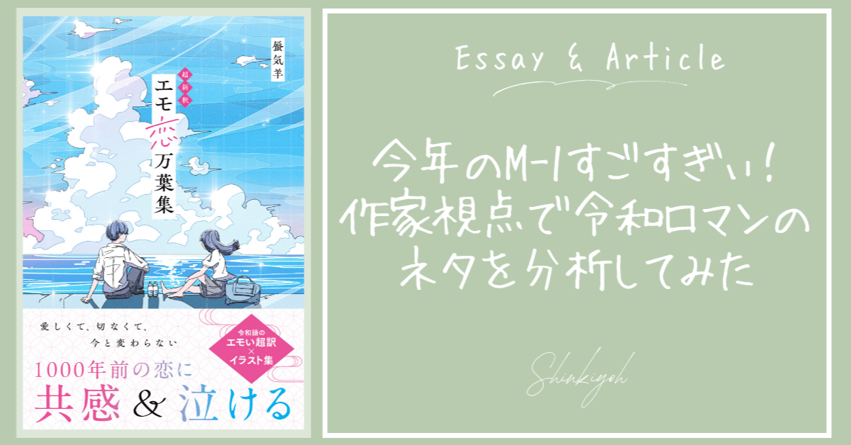 作家視点で令和ロマンのネタを分析してみた 今年のM-1グランプリすごす  