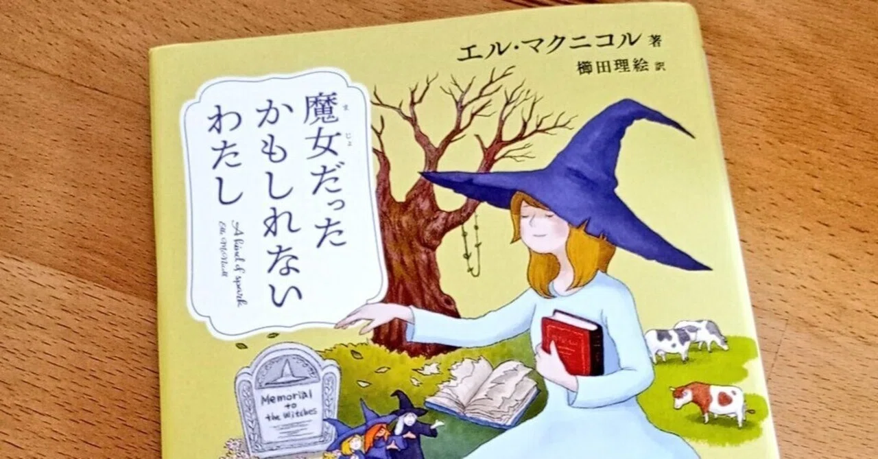 読書の時間】『魔女だったかもしれないわたし』｜Ching_O)))