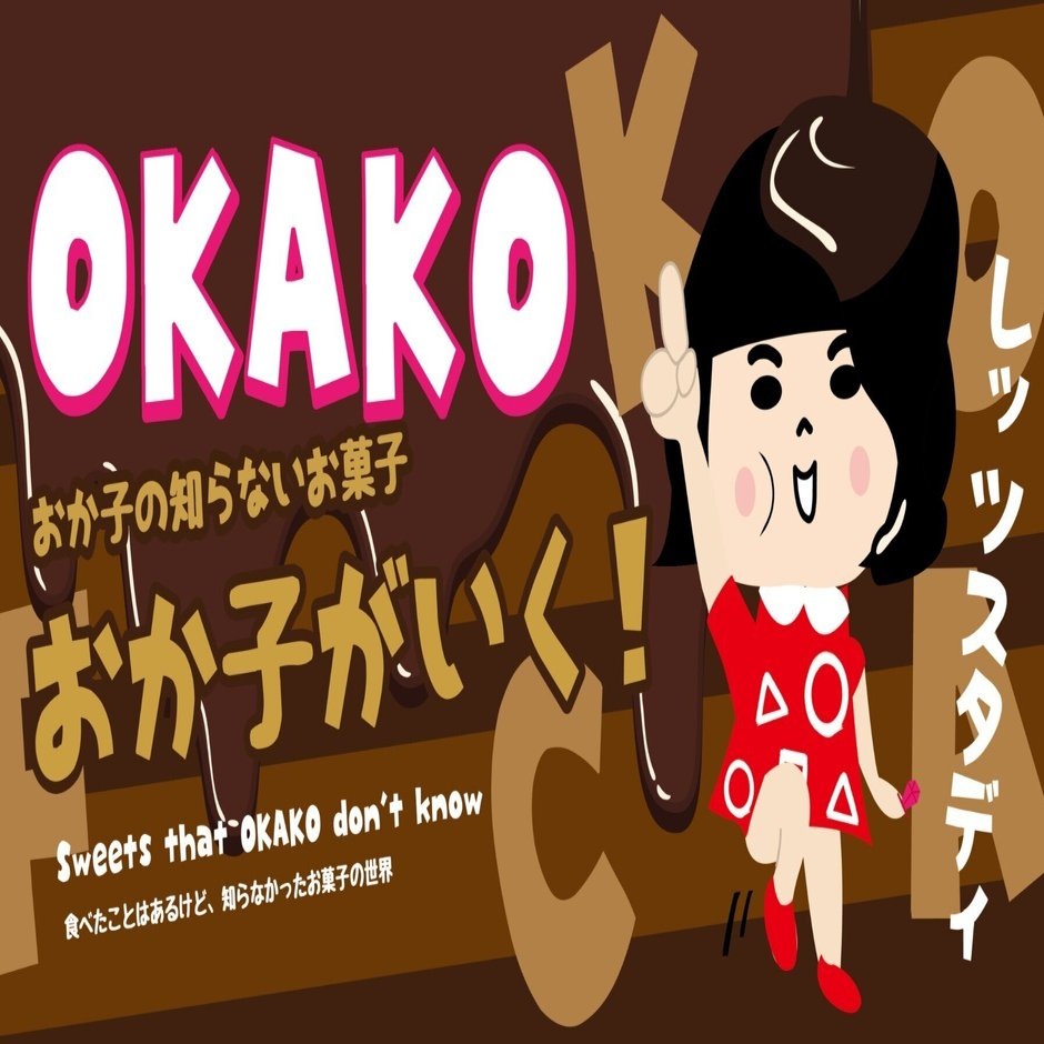 エ～ビィ～シ～デー♪ チョコレートぉ～♪｜おか子