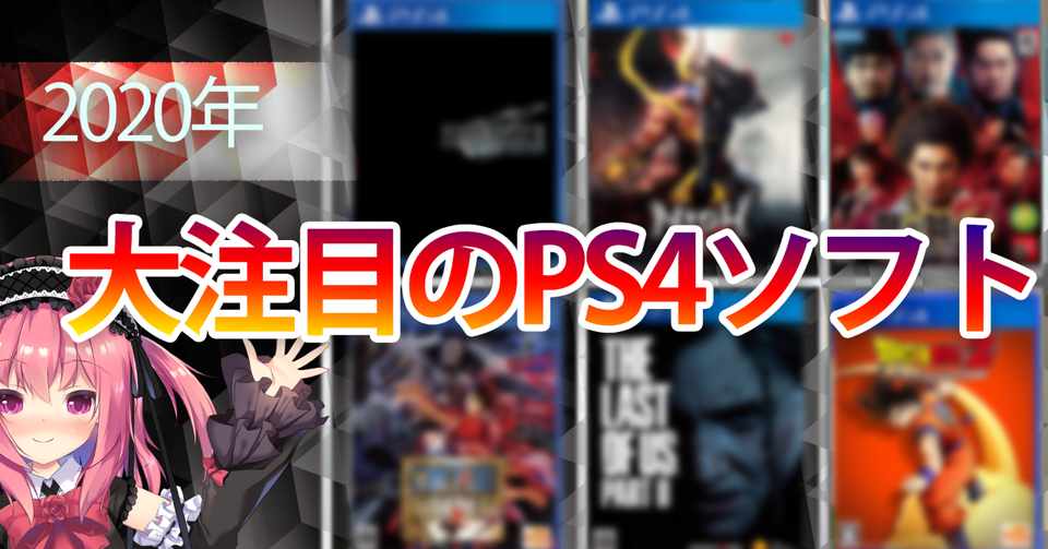 2020年に発売されるps4の最強ゲーム13選 まさに神ゲーの戦国時代 薔薇宮ソーナ Note
