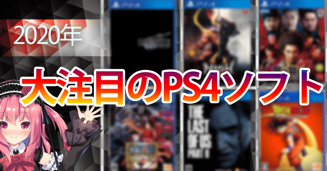 年に発売されるps4の最強ゲーム13選 まさに神ゲーの戦国時代 薔薇宮ソーナ Note 年に発売されるps4の最強ゲーム13選 まさに神ゲーの戦国時代 薔薇宮ソーナ Note