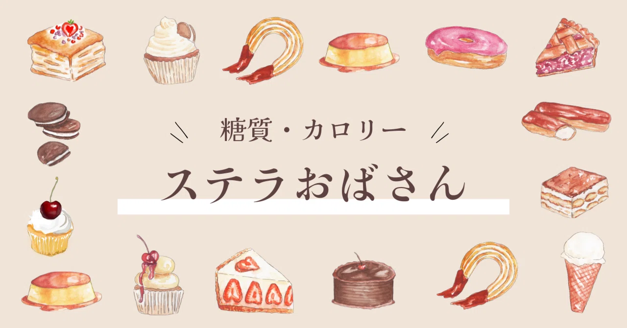 ステラ おばさん の クッキー カロリー