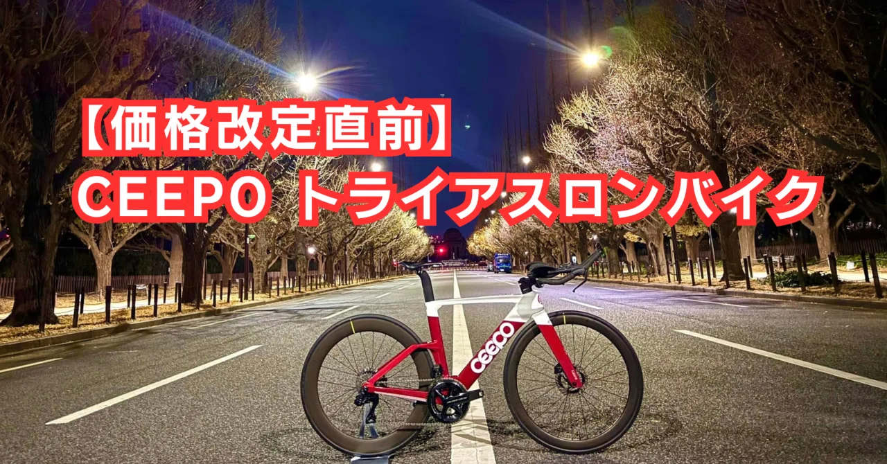 値上げ直前】CEEPO トライアスロンバイク 完成車｜BIKE SHOP FORZA の