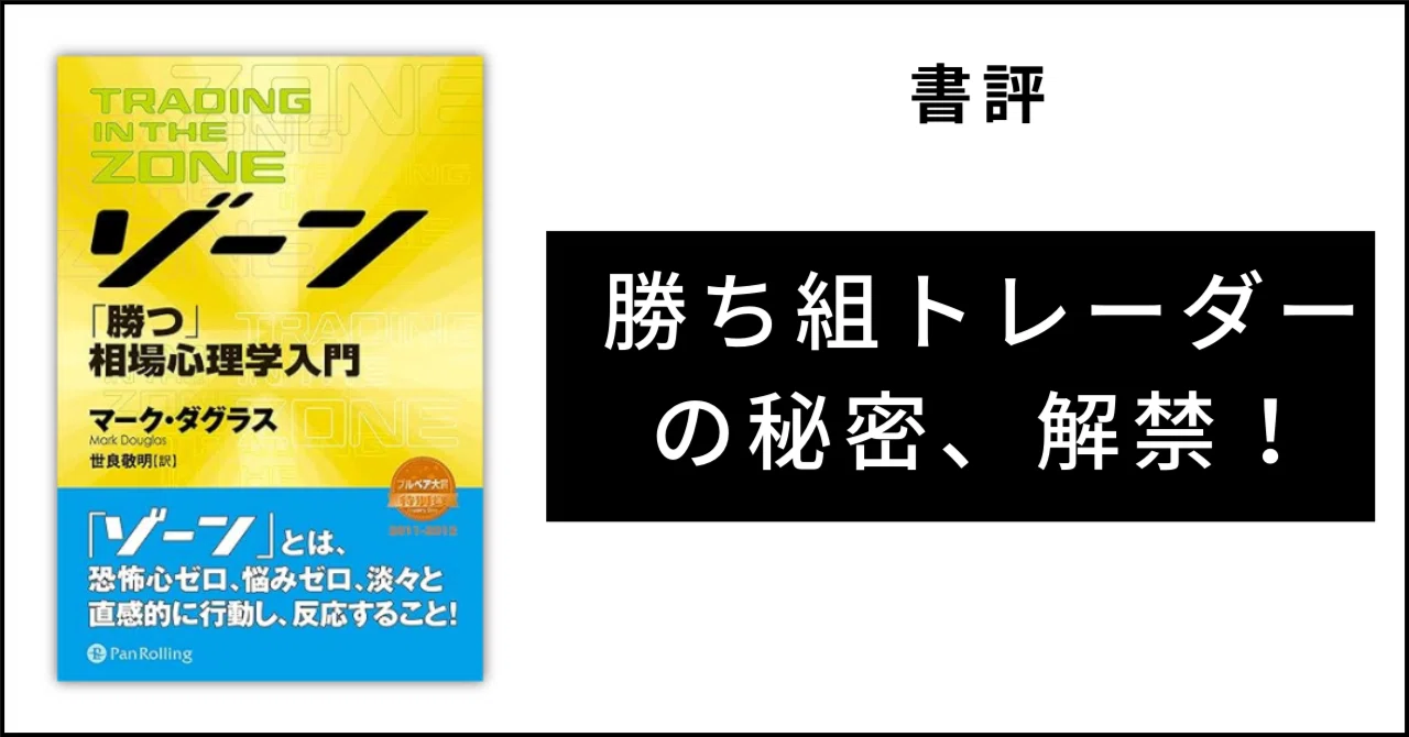 書評】ゾーン 相場心理学入門｜AIを使って株で成功する