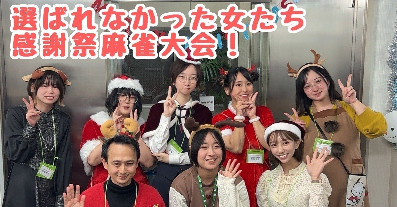 秋菜楓 感謝祭麻雀大会を終えて 【選ばれなかった女たち】｜40期女流note部