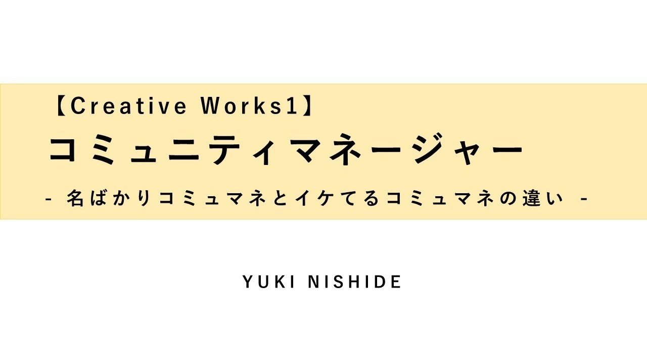 Creative Works1 コミュニティマネージャー 名ばかりコミュマネとイケてるコミュマネの違い Yuki Nishide Note