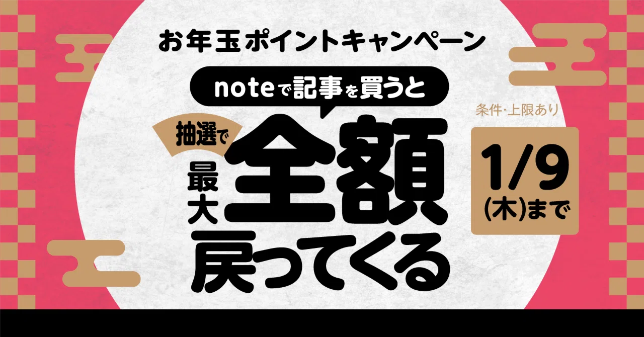 noteお年玉キャンペーン開催！有料記事を購入すると、抽選で最大全額