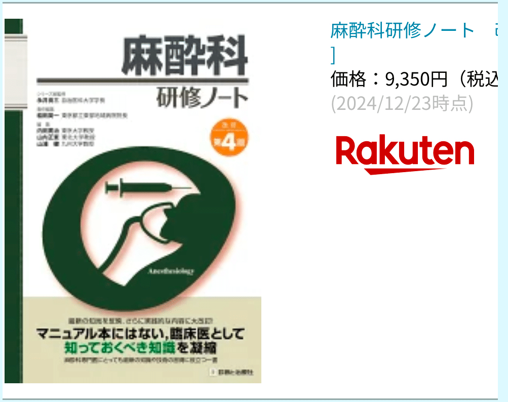保存版】麻酔科医が本気で選ぶ!研修医・学生のための麻酔科 保存版】麻酔科医が本気で選ぶ!研修医・学生のための麻酔科