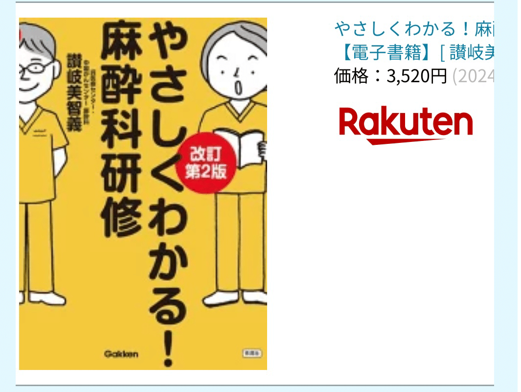 保存版】麻酔科医が本気で選ぶ!研修医・学生のための麻酔科 保存版】麻酔科医が本気で選ぶ!研修医・学生のための麻酔科