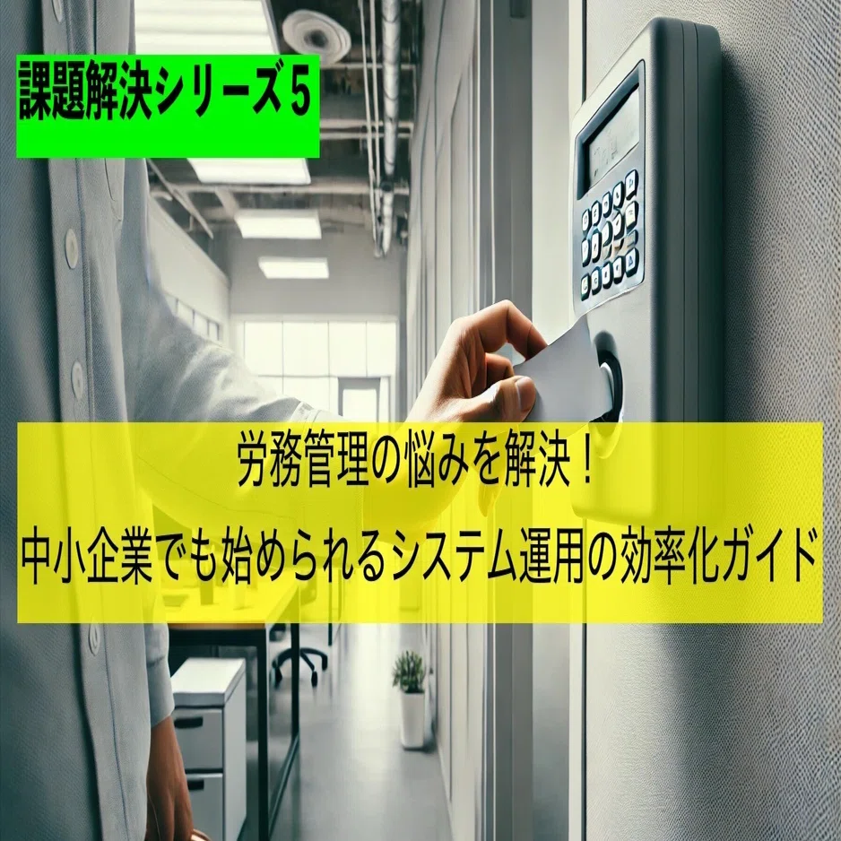 労務管理の悩みを解決！中小企業でも始められるシステム運用の効率化