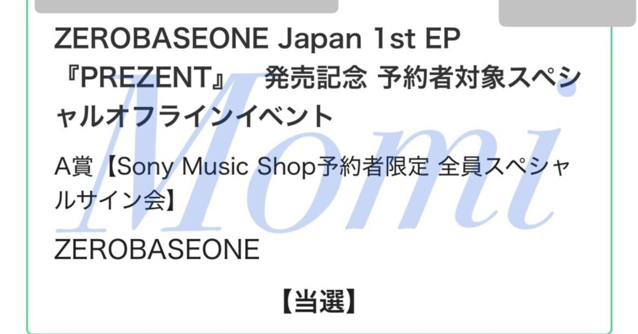 ZB1スペシャルサイン会シリアル何枚で当選した？ZEROBASEONE ソニミュ