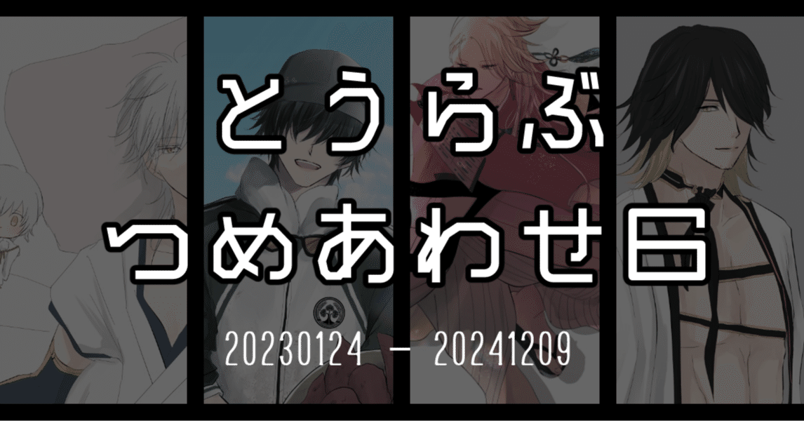 とうらぶまとめ6（刀剣乱舞）｜ささもと
