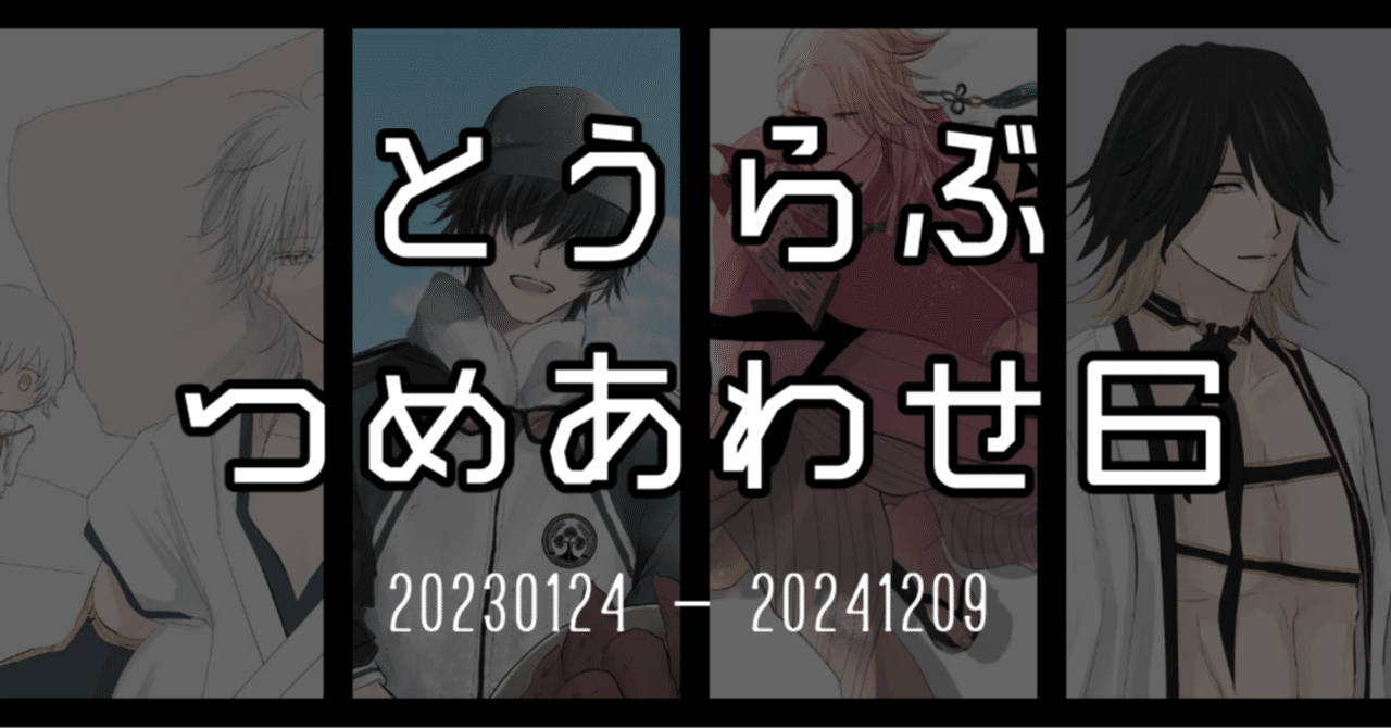 とうらぶまとめ6（刀剣乱舞）｜ささもと