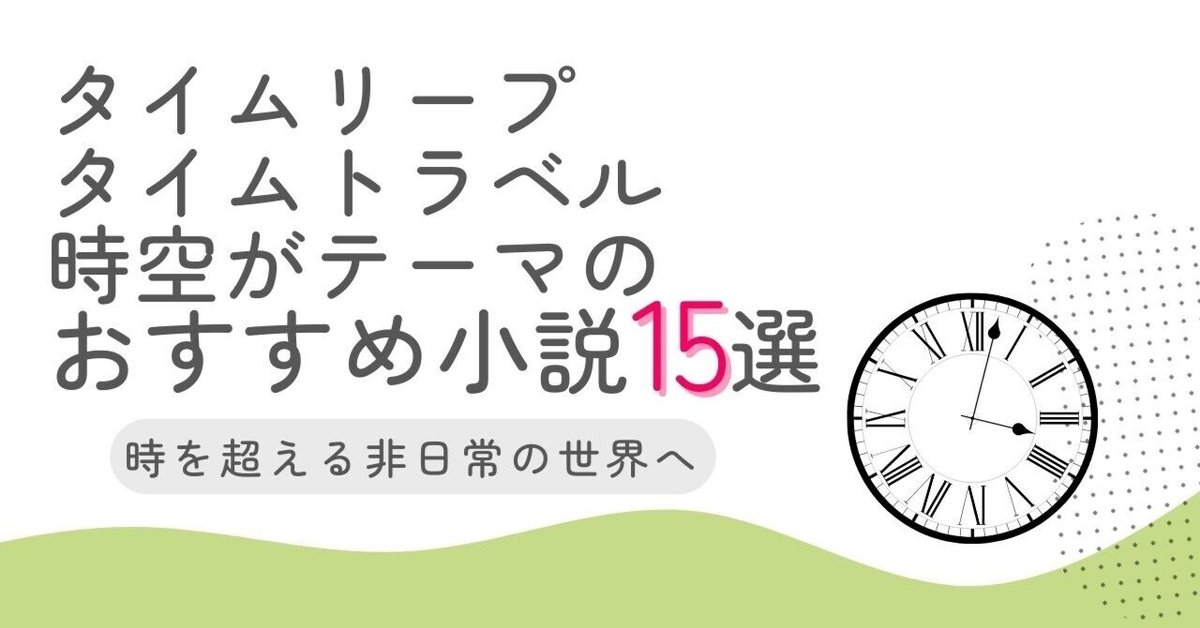 タイムリープ、タイムトラベル、時空がテーマのおすすめ小説15選
