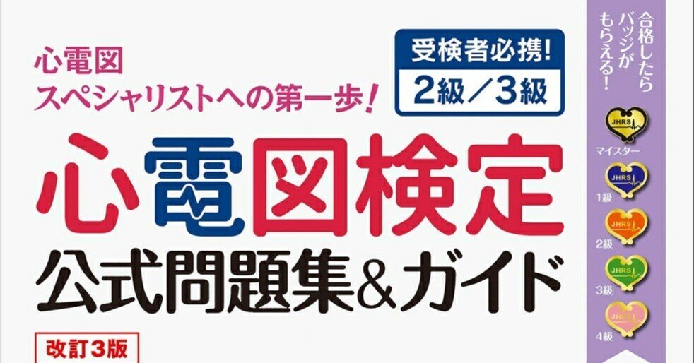 心電図検定 2級 合格の教科書 心電図検定2級 合格の教科書 | 一般社団法人全国セミナー講師