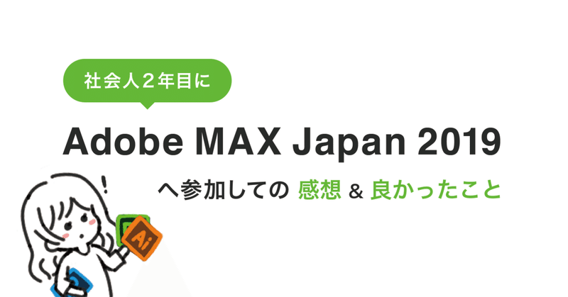 社会人2年目にAdobeMAX_Japan2019へ参加しての感想_良かったことのヘッダー画像