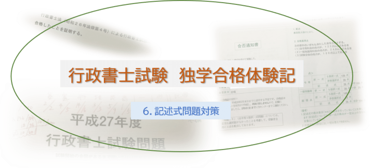 行政書士独学合格体験記 6 記述式問題対策 Nom Note