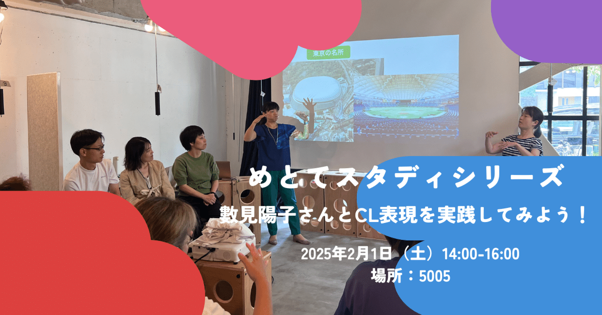 2025/02/01開催】めとてスタディシリーズ：數見陽子さんとCL表現を実践
