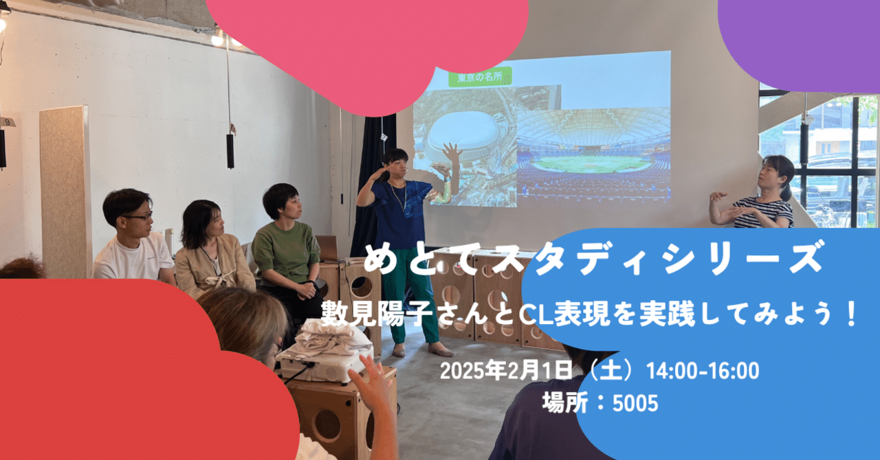 2025/02/01開催】めとてスタディシリーズ：數見陽子さんとCL表現を実践