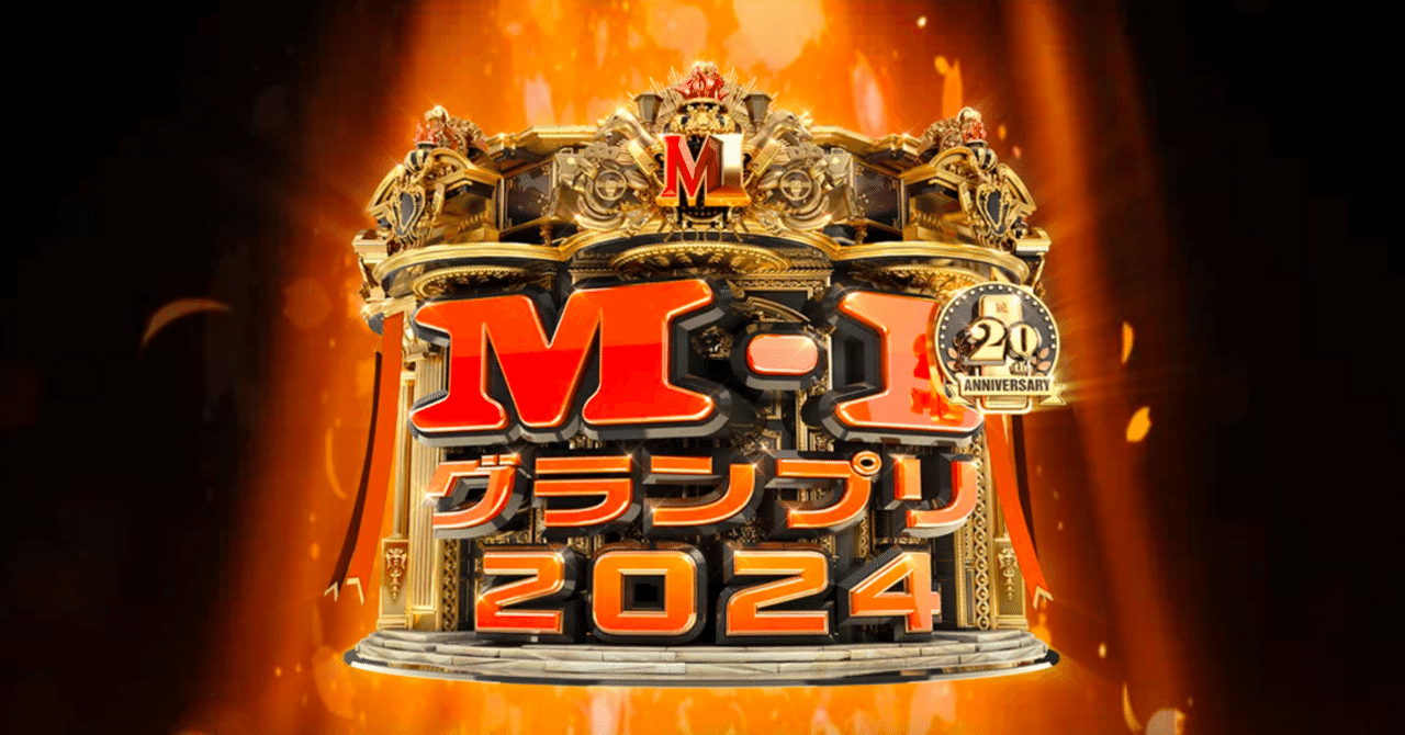 M-1グランプリ2024 ポスター 予選会場限定 M-1グランプリ2024 ポスター 予選会場限定 私のM-1グランプリ2024 ~M-