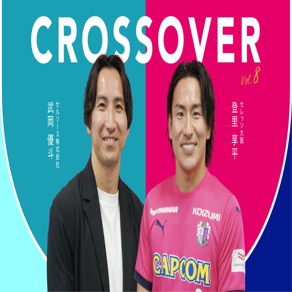 CROSS OVER Vol.8 セレッソ大阪 登里享平選手】もう1回、2回と大きく