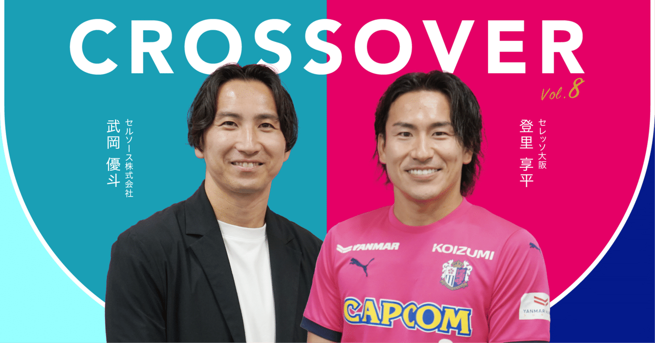 CROSS OVER Vol.8 セレッソ大阪 登里享平選手】もう1回、2回と