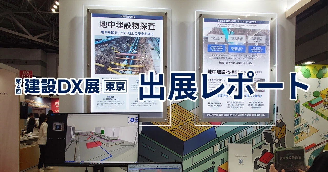 建設DX展[東京]出展レポート｜株式会社ジャスト