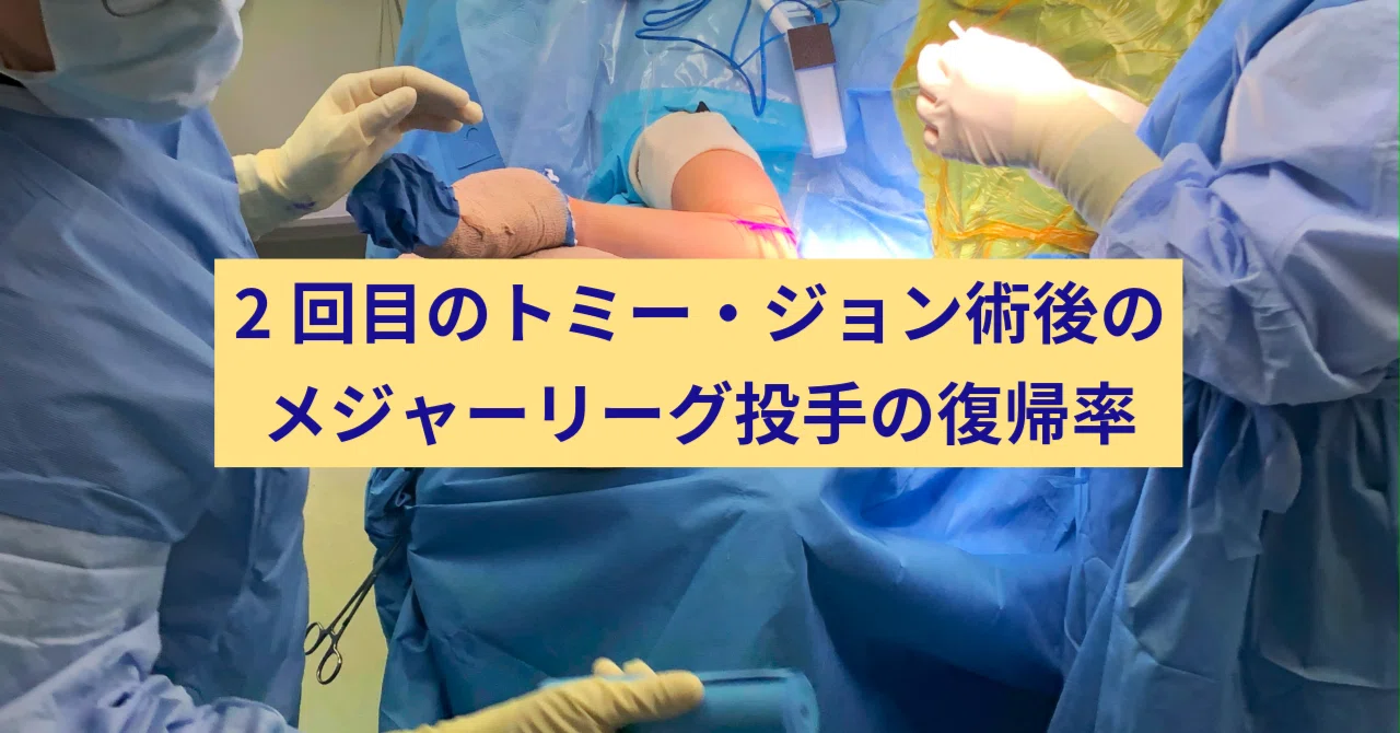 トミージョン手術 2回目