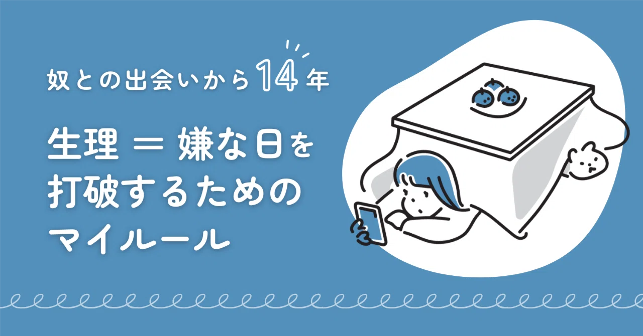 奴との出会いから14年。生理=嫌な日を打破するためのマイルール|猫鮫あおり